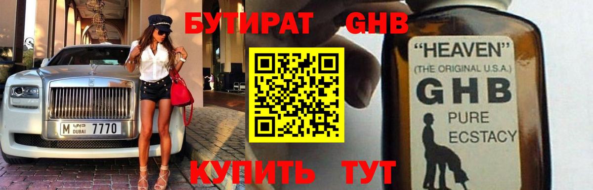 Глазов  БУТИРАТ GHB  БУТИРАТ  Вход с VPN 