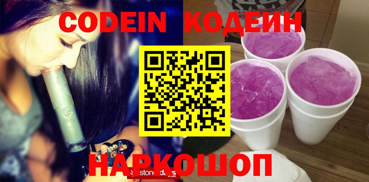 Глазов  Кодеин Purple Drank  Вход с VPN 